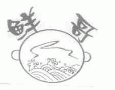 鲜哥