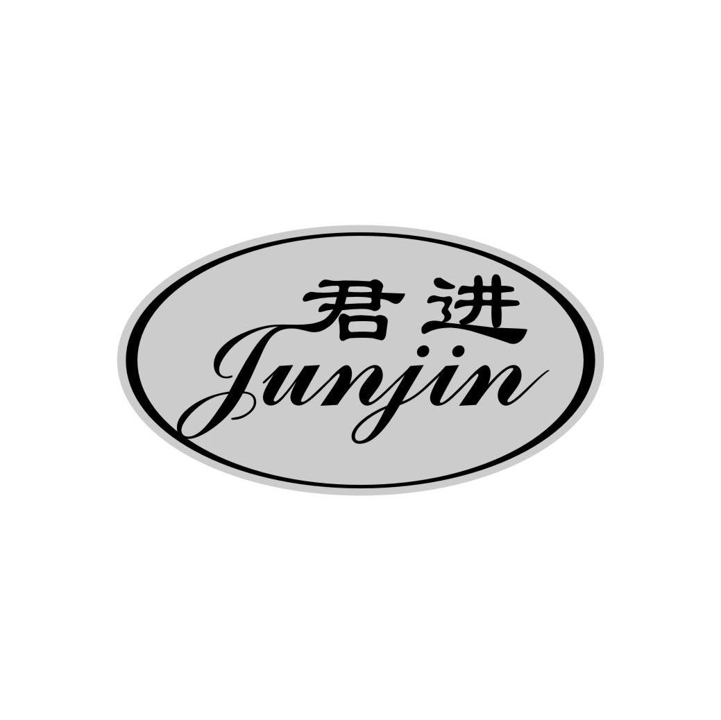 君进