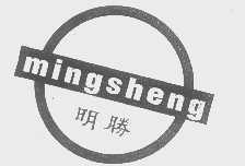 明胜