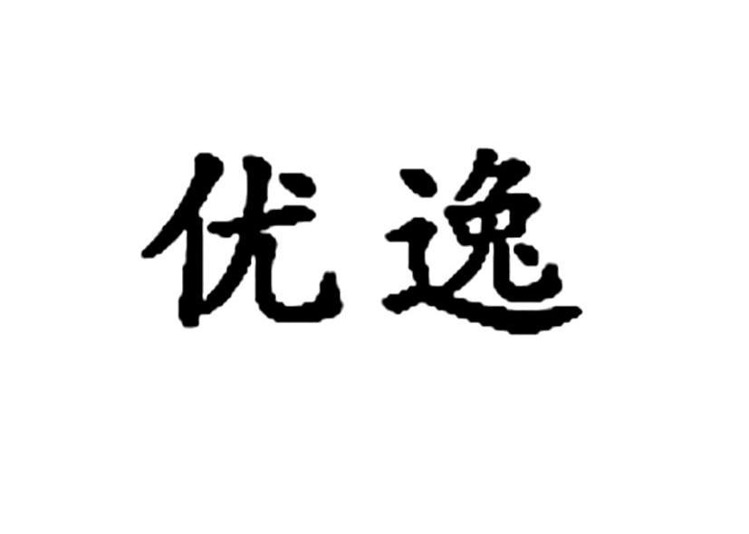 优逸