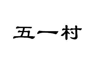 五一村