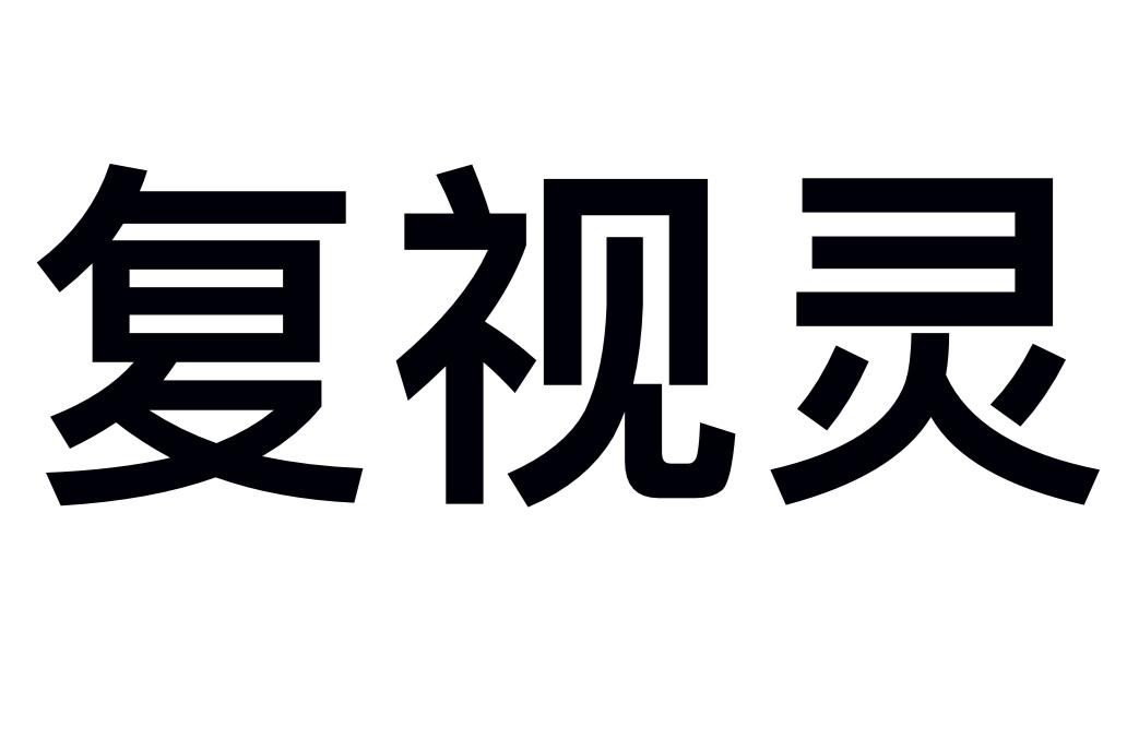 复视灵