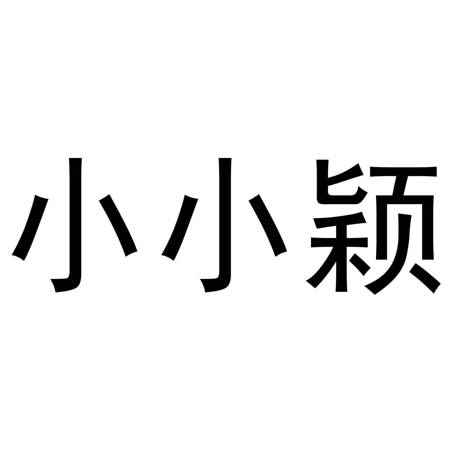 小小颖