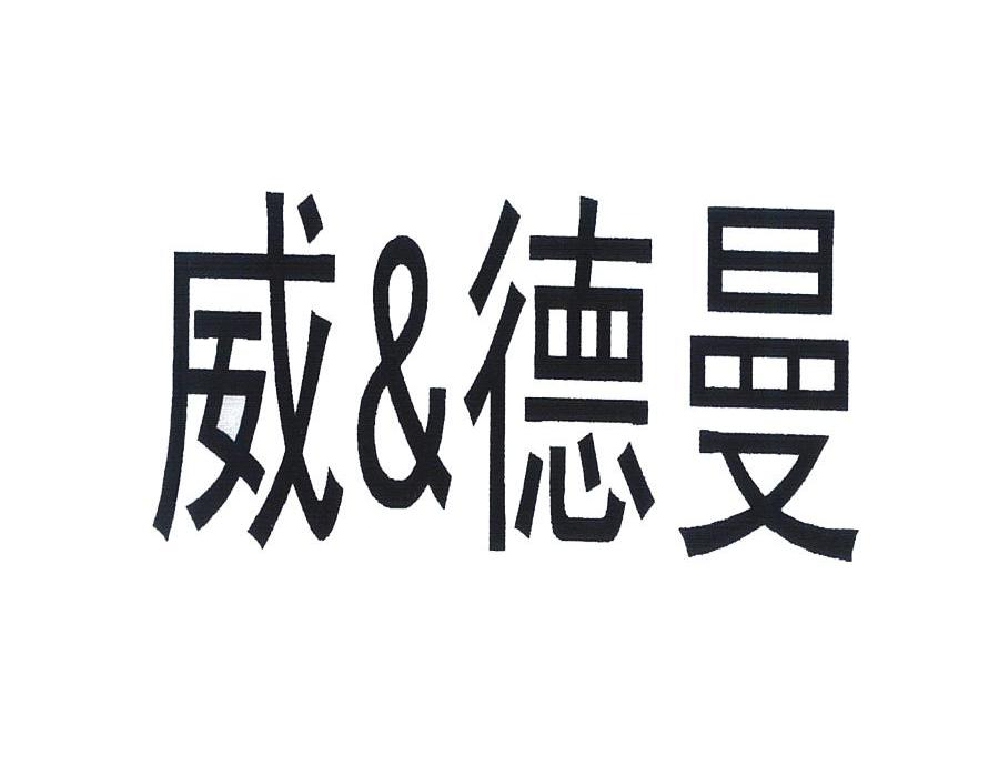 威德曼