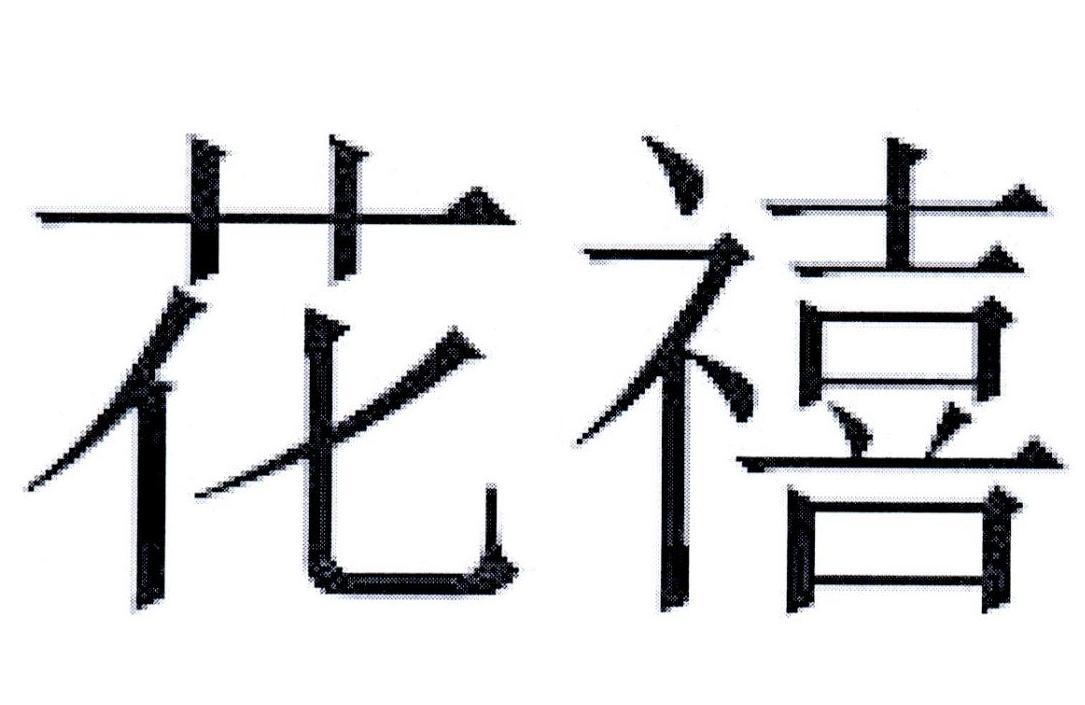 花禧
