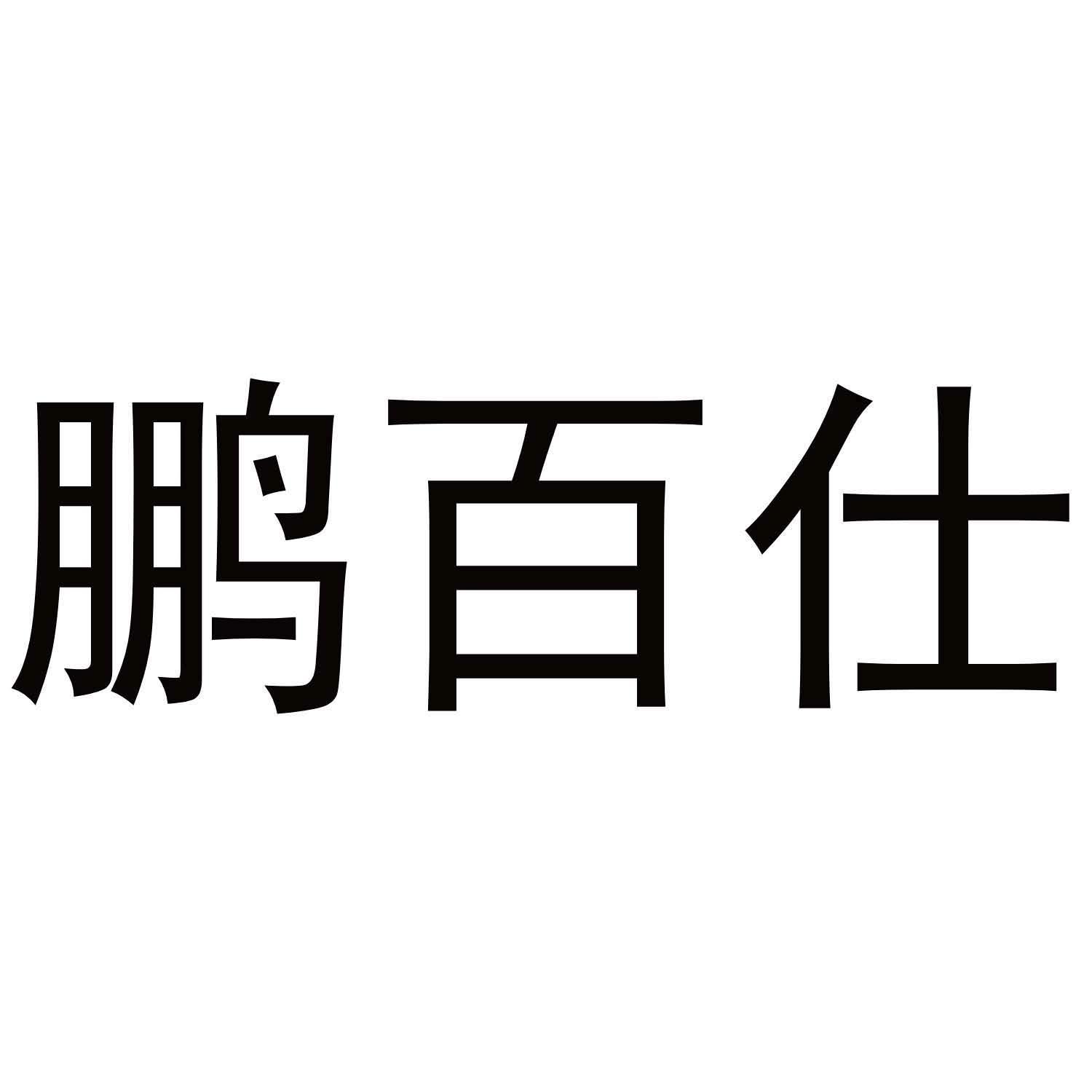 鹏百仕