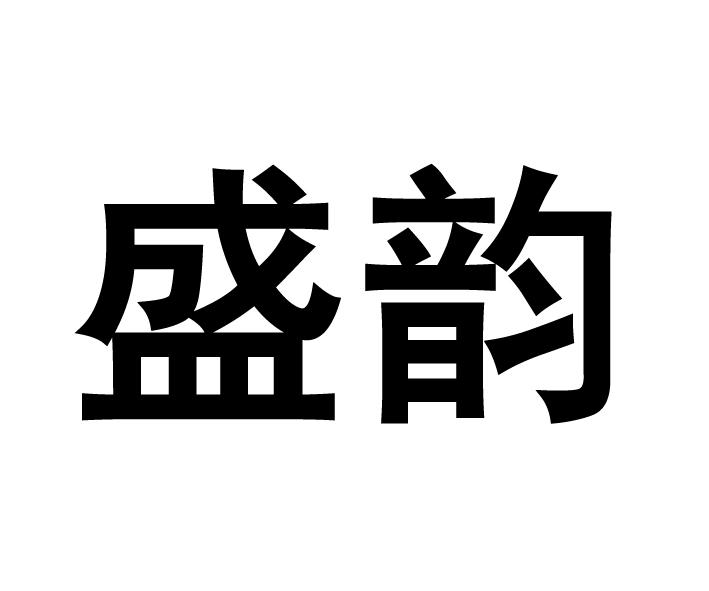 盛韵