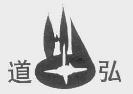道弘