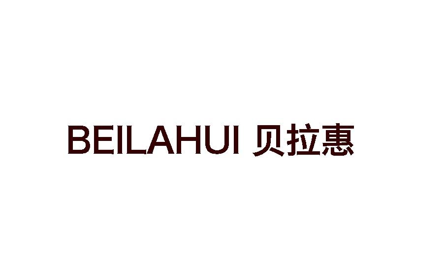 贝拉惠