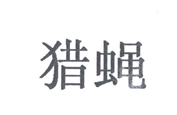 猎蝇