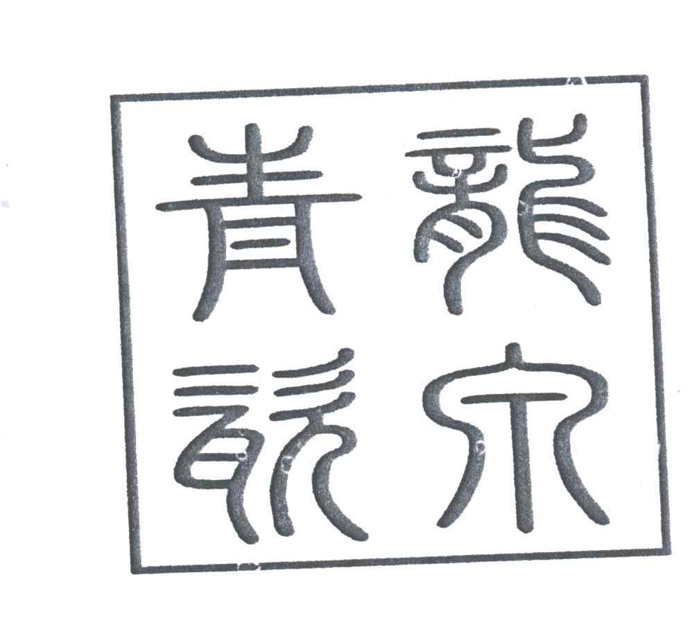 龙泉青瓷