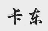 卡东