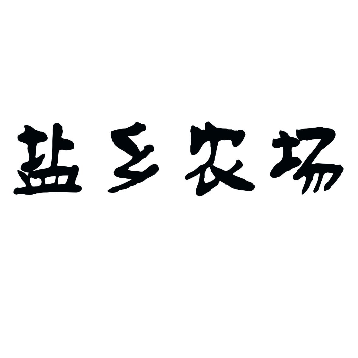 盐乡农场