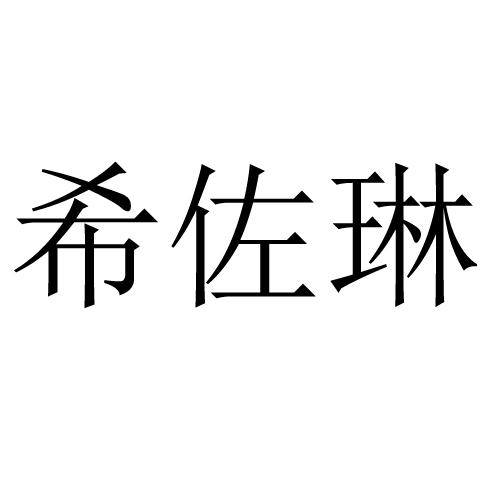 希佐琳