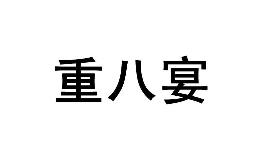 重八宴