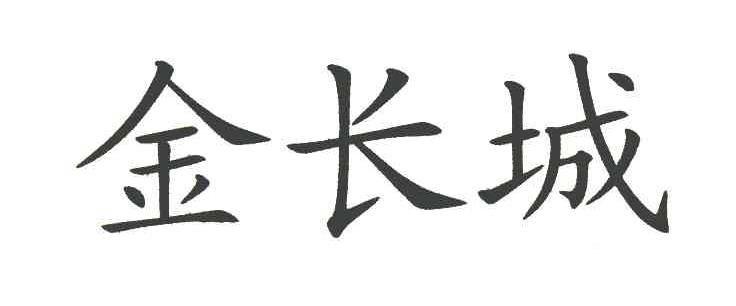 金长城