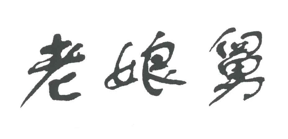老娘舅