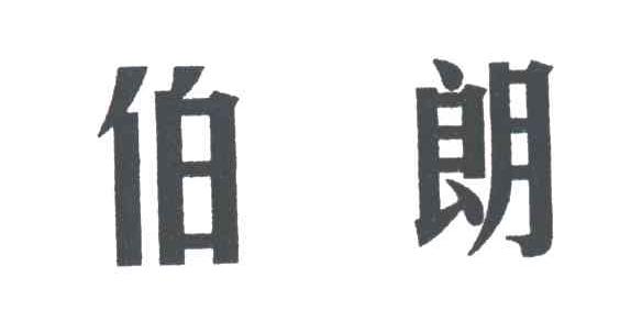 伯朗