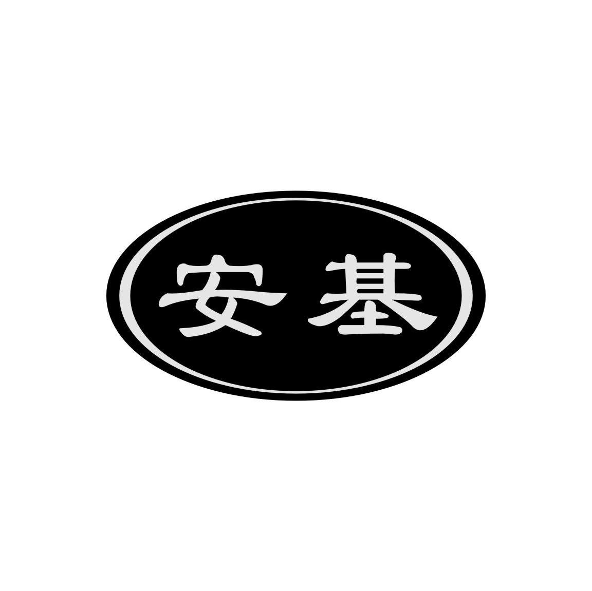 安基