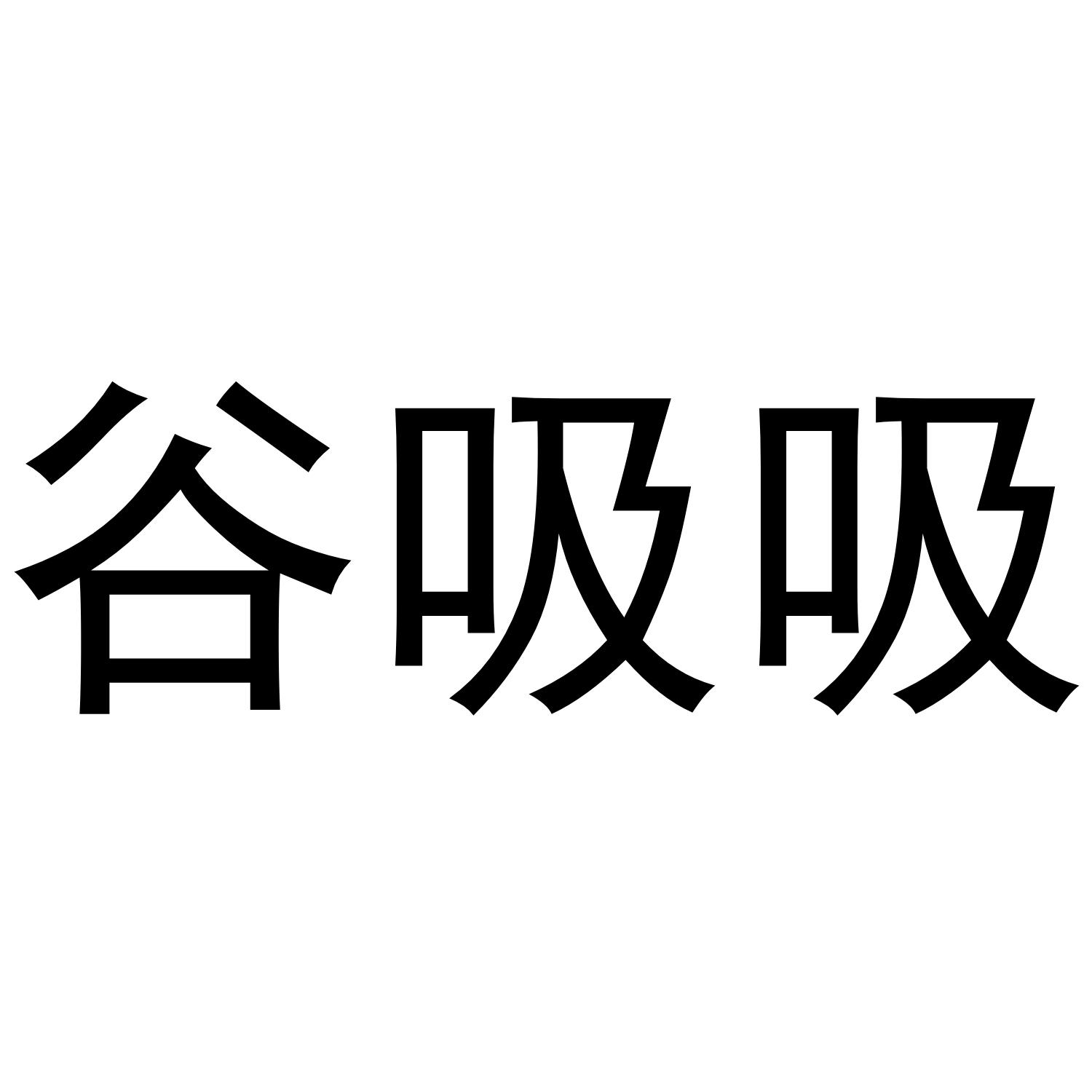 谷吸吸