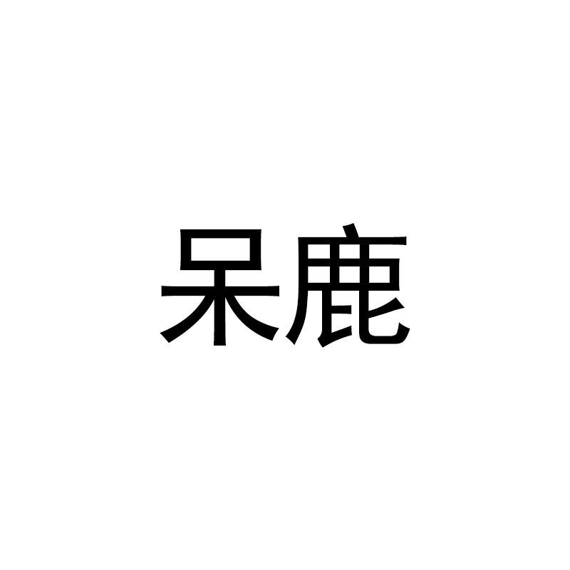 呆鹿