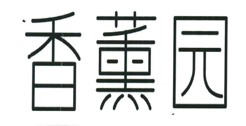 香薰园