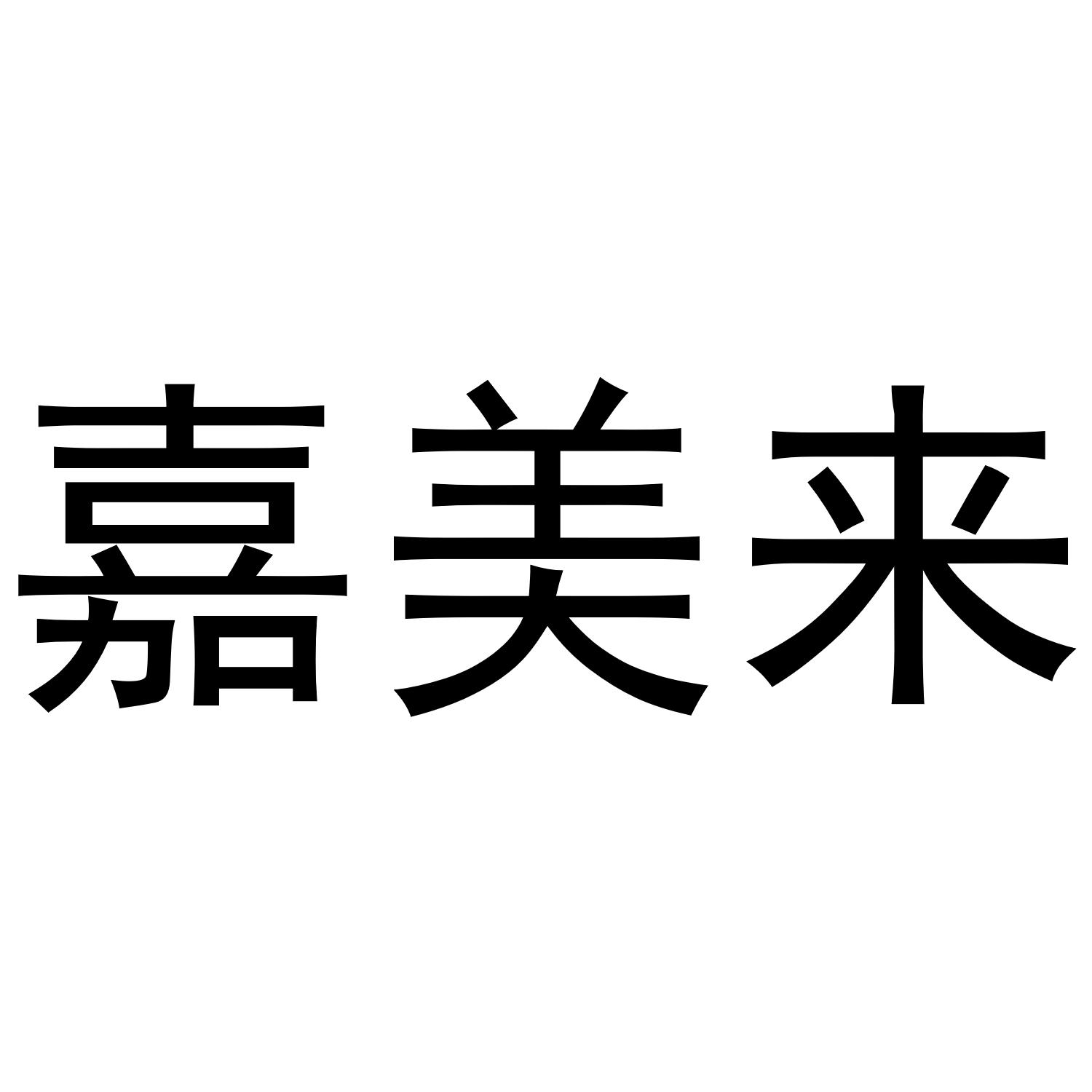 嘉美来