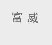 富威
