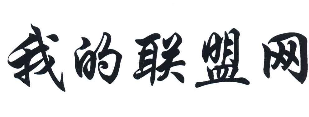 我的联盟网