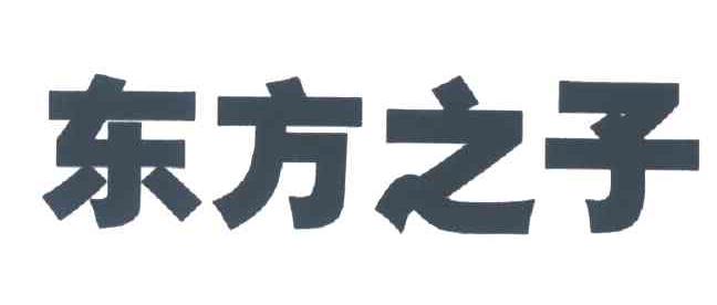 东方之子