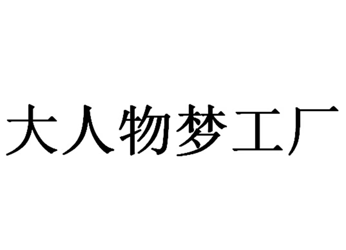 大人物梦工厂