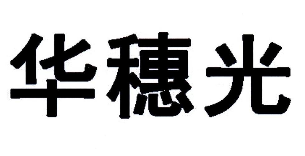 华穗光
