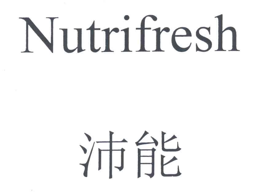 沛能