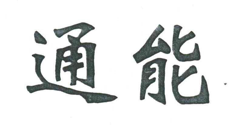 通能