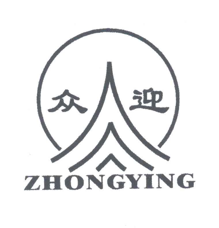 众迎