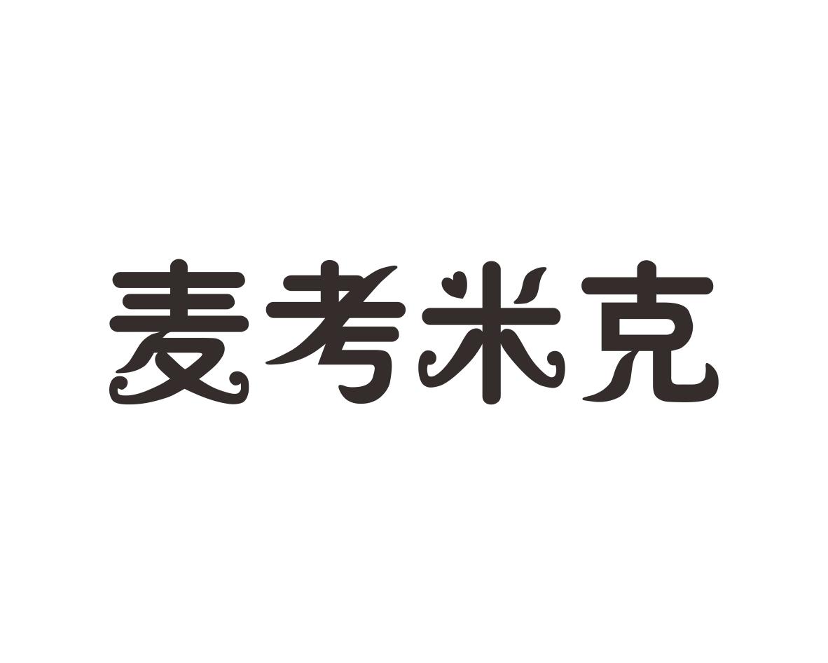 麦考米克