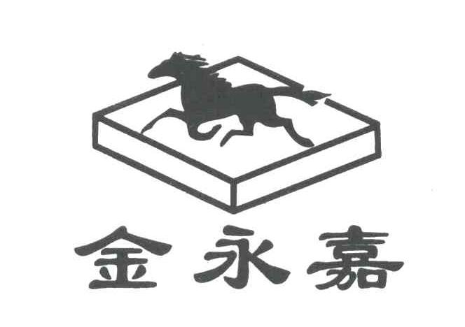 金永嘉