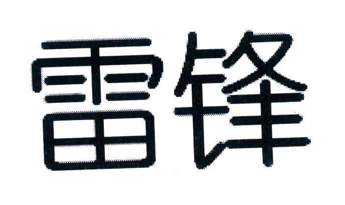 雷锋