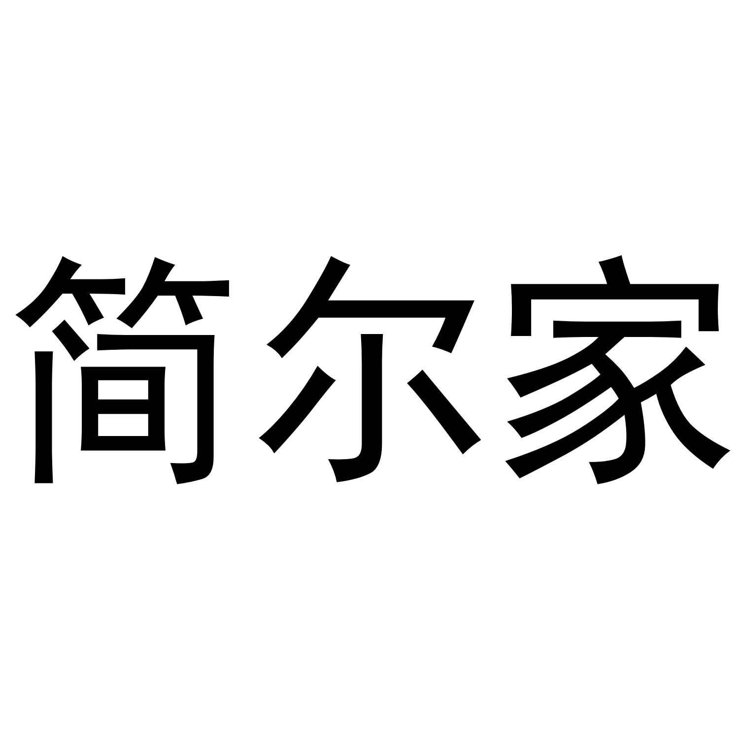 简尔家