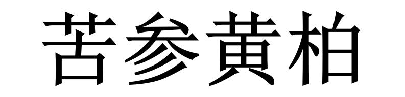 苦参黄柏