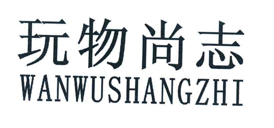 玩物尚志