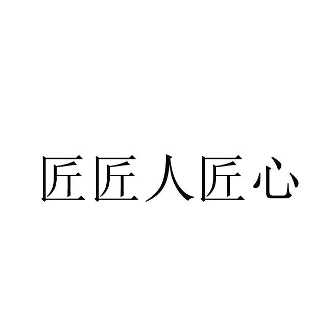 匠匠人匠心