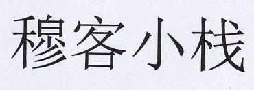穆客小栈