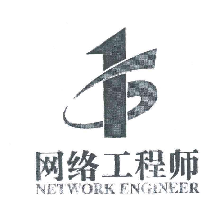 网络工程师;NETWORK ENGINEER