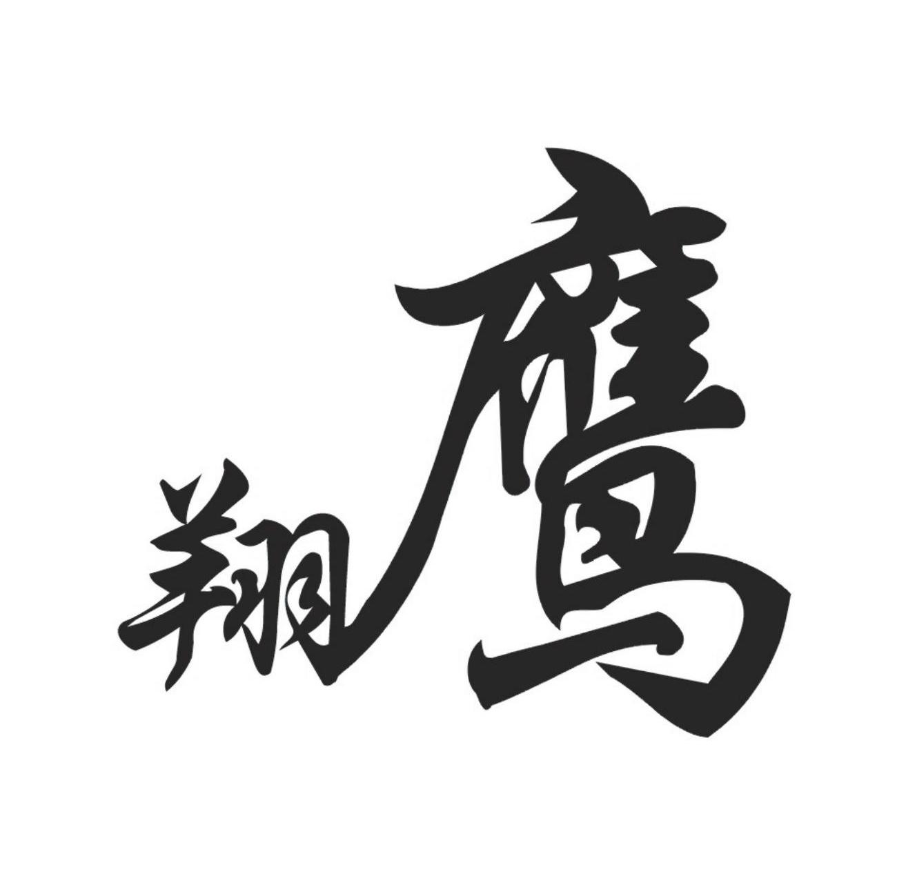 翔鹰