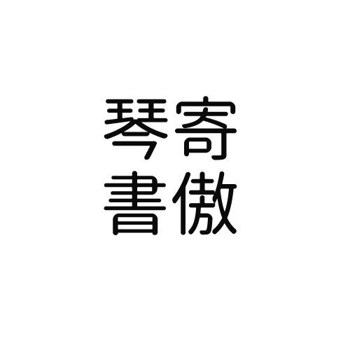 寄傲琴书