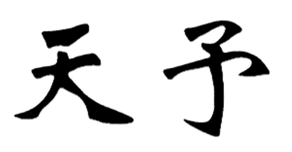 天予