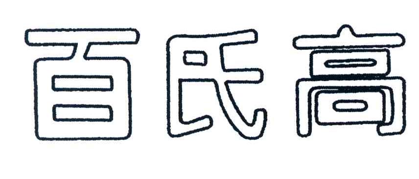百氏高