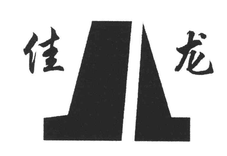 佳龙;JL