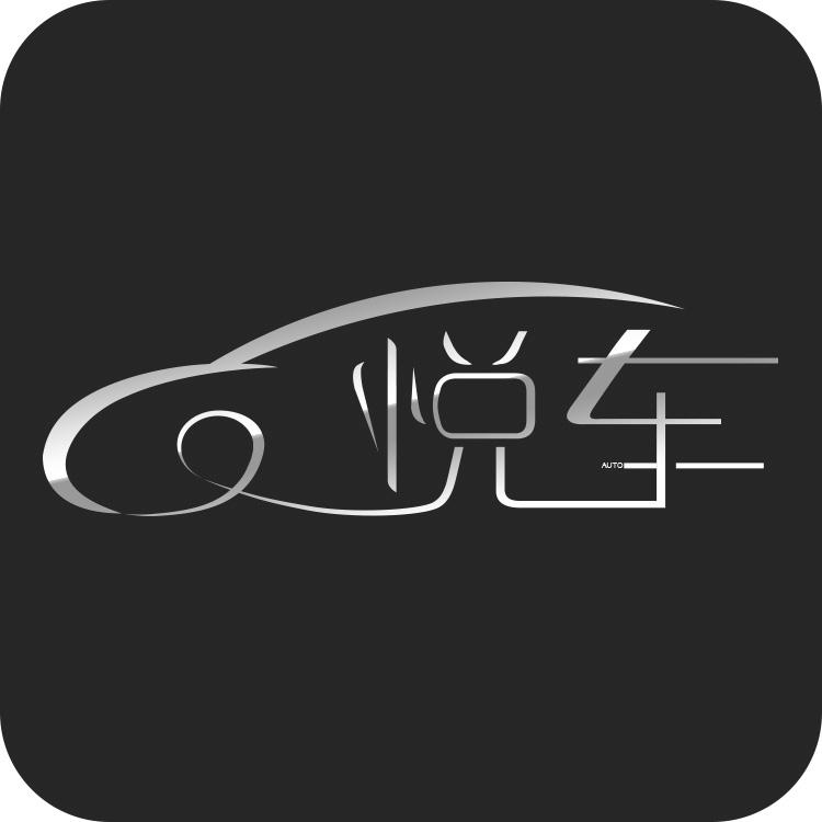 悦车